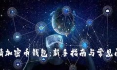 如何申请加密币钱包：新
