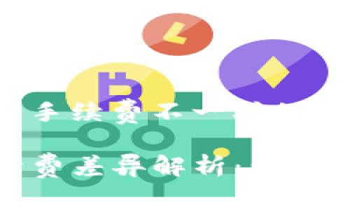 关于tp钱包手续费不一样的原因

TP钱包手续费差异解析：影响因素与策略