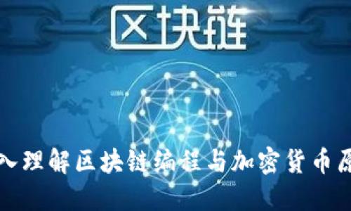 深入理解区块链编程与加密货币原理