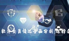 2023年虚拟币钱包软件交易