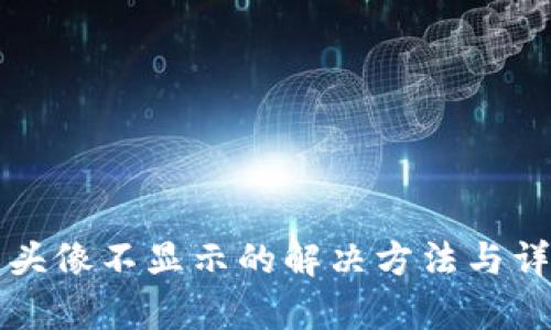 TP钱包头像不显示的解决方法与详尽解析