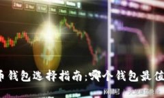 加密货币钱包选择指南：
