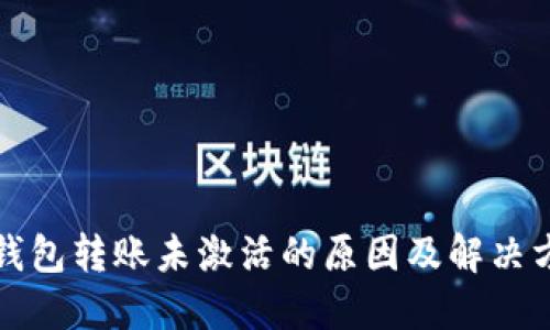 TP钱包转账未激活的原因及解决方案