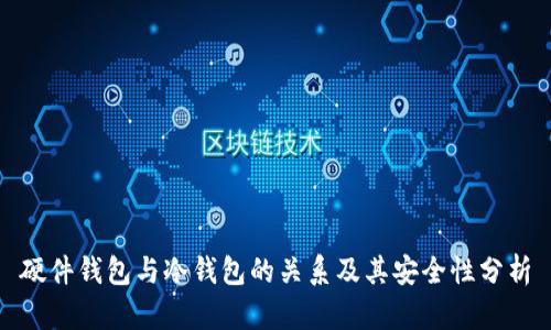 硬件钱包与冷钱包的关系及其安全性分析
