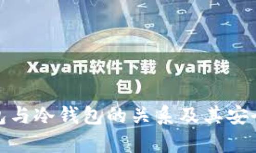硬件钱包与冷钱包的关系及其安全性分析