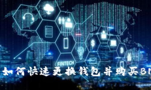 TP钱包如何快速更换钱包并购买BNB攻略
