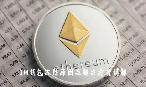 IM钱包冻结原因及解决方案详解