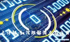 TP钱包滑点详解：如何理解