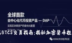 中本聪BTCS交易指南：揭秘