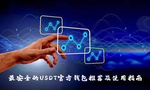 最安全的USDT官方钱包推荐及使用指南