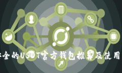 最安全的USDT官方钱包推荐