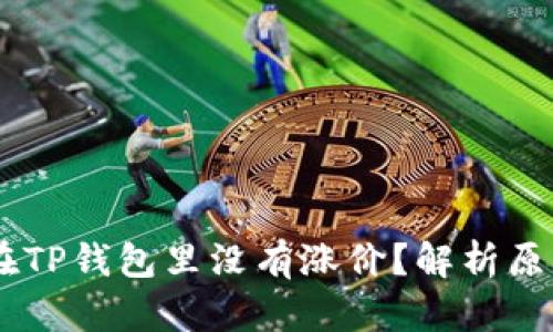为什么SHIB在TP钱包里没有涨价？解析原因与投资策略