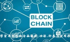 数字货币钱包的全面解析