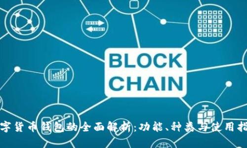 数字货币钱包的全面解析：功能、种类与使用指南