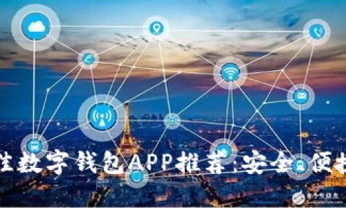 2023年最佳数字钱包APP推荐：安全、便捷、功能齐全