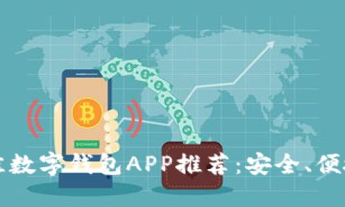 2023年最佳数字钱包APP推荐：安全、便捷、功能齐全