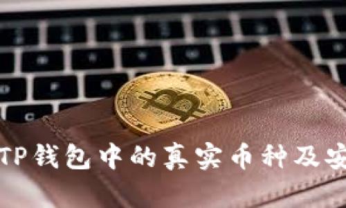 如何辨别TP钱包中的真实币种及安全性指南