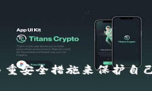 : 冷钱包的私钥安全性解析：只要有私钥就能避免被盗吗？

冷钱包, 私钥安全, 加密货币保护/guanjianci

在当前数字货币日益繁荣的时代，如何安全地存储和管理加密资产成为广大投资者关注的焦点。冷钱包作为一种安全的存储方式，因其能够在离线环境中存储私钥而受到青睐。那么，冷钱包只有私钥，是否也能确保资产不被盗取呢？本文将深入探讨冷钱包的工作原理与安全性，帮助你更全面地了解这一话题。

冷钱包的基本概念
冷钱包，又称离线钱包，它的工作原理是将用户的私钥保存在不连接网络的设备上，因此被认为是最安全的加密货币存储方式之一。冷钱包可以是硬件钱包、纸钱包或是其他任何不直接连接互联网的存储方式。由于它们与互联网隔离，黑客无法通过网络攻击来窃取其中的资产。
冷钱包的目的在于保护用户的加密资产，尤其在市场波动性较大的时候，保护用户的投资不受风险影响。而私钥是控制这些资产的唯一凭证，拥有私钥就意味着拥有访问与转移这些资产的权限。因此，冷钱包的安全性与私钥的管理息息相关。

私钥安全性解析
私钥是加密货币交易的核心，它是生成公钥的重要基础。在使用冷钱包的过程中，只要妥善保管私钥不被他人获取，理论上就可以避免被盗。冷钱包的安全性主要取决于以下几个方面：
1. **离线存储：**冷钱包自身不连接到互联网，从根本上降低了被在线攻击的风险。即使电脑或设备遭到恶意软件的侵入，攻击者也无法直接获取冷钱包中的私钥。
2. **物理安全：**冷钱包通常需要物理存储，这意味着用户需要负责保护钱包的实体安全。如果冷钱包是一个硬件设备，用户需确保设备不被盗；如果是纸钱包，需确保纸张不被损坏或丢失。
3. **备份与恢复：**用户应定期备份冷钱包并将备份储存于安全的地点。即使原始钱包出现损坏或丢失，备份也能帮助用户快速恢复资金。

冷钱包的潜在风险
虽然冷钱包在理论上是安全的，但仍然存在一些潜在风险：
1. **私钥失窃：**如果用户的私钥以某种方式被他人获取，例如通过钓鱼邮件或社交工程，冷钱包的安全性将大打折扣。
2. **物理损失：**硬件钱包可能会因意外损坏或丢失而导致用户无法访问资金。如果没有备份，将无法找回资产。
3. **设备老化：**某些冷钱包如纸钱包在长时间使用后可能会退化，影响其安全性。

问题与答案
1. 如何有效保护冷钱包中的私钥？
保护冷钱包中的私钥至关重要。为了确保私钥安全，用户应采取以下措施：
- **使用强密码：**在冷钱包设置密码时，采用复杂且长的密码组合，避免使用常见或简单的密码。
- **定期备份：**定期进行私钥和助记词的备份，并将备份存储在分散的位置，确保在需要时可以迅速找到。
- **物理安全：**若使用硬件钱包，需妥善保管，避免将其放于公共场所或不安全的地方。纸钱包则应存放在防水、防火的安全环境中。

2. 冷钱包与热钱包的区别是什么？
冷钱包与热钱包是数字货币存储的两种主要形式，二者存在显著区别：
- **连接状态：**热钱包通常与互联网相连，适合频繁交易，而冷钱包则为离线存储，安全性更高。
- **安全性：**由于热钱包随时处于在线状态，面临更高的攻击风险；冷钱包则因脱离网络而具备更好的安全性。
- **使用便捷性：**热钱包适合需要频繁交易的用户，冷钱包适合长期持有资产的用户。

3. 冷钱包适合哪些类型的用户？
冷钱包特别适合以下几类用户：
- **长期投资者：**若用户规划长时间持有某种加密资产，冷钱包是最佳选择，能够最大限度降低风险。
- **大额持有者：**持有大量数字货币的用户，应考虑使用冷钱包以提高安全性，防范潜在的盗窃或黑客攻击。
- **希望保障隐私用户：**冷钱包具备更高的隐私保护，适合注重交易隐私的用户。

4. 如何选择适合的冷钱包？
选择冷钱包时，用户需考虑以下因素：
- **信誉与口碑：**在选择硬件钱包时，需关注其品牌声誉和用户反馈，避免选择不知名或未通过严格测试的产品。
- **兼容性：**确保所选冷钱包支持所持有的数字货币，避免投资过程中产生的兼容性问题。
- **安全措施：**选择具备多重安全功能的冷钱包，如生物识别、PIN码、备份恢复等，增加资产保障。

5. 冷钱包的技术发展趋势是什么？
随着数字货币市场的快速发展，冷钱包的技术也在不断进步。未来的冷钱包可能在以下几个方面实现更大的发展：
- **更加智能化：**未来的冷钱包将可能集成人工智能和区块链的最新技术，提供更灵活的资产管理方案。
- **更高的安全性：**随着网络攻击手段的升级，冷钱包也将不断增强其安全性能，力求在多重因素下保障用户资产的安全。
- **用户友好性：**未来的冷钱包会更加注重用户体验，UI设计会更为直观，帮助用户便利地管理数字资产。

总之，冷钱包在加密资产的管理中扮演了重要角色。虽然拥有私钥的冷钱包在理论上能够避免被盗，但用户在实际使用中仍需保持警惕，采取多重安全措施来保护自己的资产。在进行加密货币投资时，冷钱包无疑是用户进行长期持有和保护资产的一种有效工具。