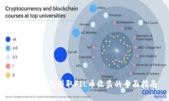 通过TP钱包赚取FIL币收益的
