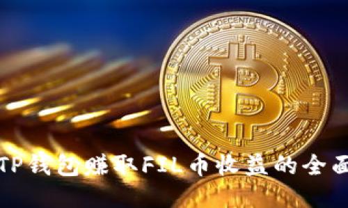 通过TP钱包赚取FIL币收益的全面指南
