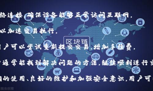   区块链安卓钱包：安全、便捷的数字资产管理解决方案 / 

 guanjianci 区块链, 安卓钱包, 数字资产管理 /guanjianci 

区块链技术已逐渐渗透到我们的日常生活中，特别是在数字资产管理方面。尤其是移动设备的普及，让越来越多的用户希望能够在安卓系统上轻松管理自己的加密货币。在这篇文章中，我们将深入探讨区块链安卓钱包的相关主题，介绍其定义、优势、工作原理、如何选择，以及常见的安全问题等。让我们逐步解开这一技术的神秘面纱。

### 什么是区块链安卓钱包？

区块链安卓钱包是一种运行在安卓操作系统上的软件应用，允许用户存储、管理和交易数字货币，如比特币、以太坊等。与传统的钱包不同，区块链安卓钱包不存储真实的货币，而是存储用户的私钥或助记词，这些私钥用于验证用户对其区块链资产的所有权。

区块链安卓钱包可以分为两大类：热钱包和冷钱包。热钱包是指连接到互联网的数字钱包，适合进行日常交易；冷钱包则是指不连接互联网的存储方式，通常用于长期存储和保护数字资产安全。

### 区块链安卓钱包的优势

1. **便利性**：安卓设备的普及使得用户可以随时随地访问自己的钱包，进行交易或查看资产状况。

2. **安全性**：大多数安卓钱包采用了先进的加密技术来保护用户的私钥，旨在抵御黑客攻击和身份盗用的风险。

3. **多币种支持**：许多区块链安卓钱包支持多种加密货币的存储与管理，用户无需安装多个应用即可管理不同的资产。

### 区块链安卓钱包的工作原理

区块链安卓钱包的工作原理相对简单。用户通过安卓设备下载并安装钱包应用，注册后即可生成一对公钥和私钥。公钥是钱包的地址，其他用户可以使用该地址向您发送加密货币；私钥则是您的“密码”，用于签署交易并证明您对钱包内资产的拥有权。

在进行交易时，用户提交交易请求，系统会使用私钥进行签名。网络中的节点会验证该签名并将交易记录在区块链上，完成转账。

### 如何选择合适的安卓区块链钱包？

选择合适的安卓区块链钱包不是一项简单的任务，用户应考虑以下几个因素：

1. **安全性**：选择有良好口碑的钱包，确保其采用了多因素认证和端到端加密等安全措施。

2. **用户体验**：钱包的界面设计应简洁易用，方便新手和老用户进行操作。

3. **支持的币种**：查看该钱包是否支持您感兴趣的加密货币，尤其如果您有多种资产的需求。

4. **社区和客服支持**：选择一个有较好社区支持和客服的产品，确保遇到问题时能够得到及时的帮助。

### 区块链安卓钱包的安全问题

尽管现代的区块链安卓钱包采用了多种安全技术，但用户仍然需要注意一些常见的安全问题。例如：

1. **恶意软件**：一些恶意软件会试图窃取用户的私钥。用户应该从官方渠道下载应用，并保持设备的安全更新。

2. **钓鱼攻击**：用户可能会接到伪装成钱包供应商的钓鱼邮件或链接，输入私钥后发生资金损失。

3. **备份不足**：一些用户未能有效备份自己的私钥或助记词，导致丢失资产。用户应使用安全方式妥善保存这些信息。

### 问题与详细解答

#### 1. 如何确保区块链安卓钱包的安全性？

确保区块链安卓钱包安全的关键在于选择信誉良好的供应商、定期更新软件以及采取良好的安全习惯。用户应优先选择那些经过开源验证、接受社区审计的钱包。定期检查更新，以确保获得最新的安全补丁。同时，启用多因素认证功能，增加另一层安全防护。

此外，为了防止恶意软件的攻击，用户应避免下载不明应用，并保持设备的操作系统及应用程序的最新状态。始终确保仅从Google Play商店或钱包供应商的官方网站下载应用程序，避免使用第三方应用商店。

最后，用户还应该定期更换密码，并避免在公共Wi-Fi环境下进行交易，以减少风险。

#### 2. 区块链安卓钱包的使用门槛高吗？

区块链安卓钱包的使用门槛并不高。大多数钱包设计者已考虑到用户的需求，开发出友好的用户界面，使得新手用户可以轻松上手。注册和创建钱包的过程通常只需几分钟，用户只需按照指引即可完成。

很多钱包还提供了详细的教程和帮助系统，指导用户如何进行转账、接收等基本操作。此外，随着区块链技术的普及，越来越多的资源和社区出现在网络上，用户可以通过论坛、视频教程等形式获取帮助。

当然，对于完全不懂区块链的人来说，了解如何保管私钥、助记词等基本概念仍然是必要的，这是迈出第一步所需的知识基础。总体而言，区块链安卓钱包旨在让更多人能够轻松享受数字资产的便利。

#### 3. 如何备份我的区块链安卓钱包？

备份区块链安卓钱包的过程至关重要，以防止意外情况下的资产丢失。用户在创建钱包时，通常会生成助记词，这是需要记录下来并妥善保存的重要信息。此助记词能够帮助用户在设备丢失或损坏时恢复钱包。

首先，确保将助记词保存在安全的地方，避免将其存放在联网设备上。可以选择纸质记录、加密USB闪存驱动器或其他安全的方法进行保存。尤其推荐使用防火、防水的保险箱来存放物理记录。

此外，一些钱包还允许用户导出私钥，用户可以选择备份这个私钥。请注意私钥的保管方式，务必确保其不会被他人获取。

定期进行备份也是明智之举；在更换设备或进行重要的升级前备份钱包，以确保不会失去资产。随着钱包技术的不断进步和社区的支援，备份流程将会变得越来越简单便捷。

#### 4. 多种币种管理是否会影响钱包的安全性？

管理多种币种的区块链安卓钱包虽然提供了便利性，但在安全性方面的影响主要取决于用户如何管理和使用这些钱包。

综合管理多种币种的优势在于用户可以通过一个钱包同时操作多种资产，减少了需要下载多个应用的麻烦。然而，增加的币种可能意味着潜在的复杂性。例如，用户可能需要了解不同币种的背后技术和特性，以确保他们能够正常进行交易。

从安全的角度来看，选择那些经过审计、拥有良好声誉的钱包也很重要。这些钱包通常会采取多种安全措施，以实施对多币种的保护。此外，确保用户的哈希值、私钥等关键安全数据不会因文件过多而变得不易管理。实施更严格的安全管理政策，如双重身份验证，可以进一步增强多币种钱包的使用安全。

总之，虽然多种币种管理可能带来风险，但通过安全管理和正确使用，用户仍然可以安全有效地管理其所有资产。

#### 5. 如何解决区块链安卓钱包中的交易失败问题？

交易失败在区块链安卓钱包中并不罕见，可能由多种原因引起，例如网络拥堵、手续费不足或钱包软件问题等。解决这一问题的第一步是检查网络连接，确保设备能够正常访问互联网。

如果网络正常，用户应查看所设置的交易手续费。某些区块链网络在高峰期会建议较高的手续费，因此建议用户根据当前网络状况调整手续费，以加速交易执行。

此外，某些钱包提供了交易状态查询工具，用户可借此工具监控交易的状态，了解交易是否已被确认或拒绝。如果交易因手续费不足而被拒绝，用户可以尝试重新提交交易，增加手续费。

如果问题仍然存在，用户应检查钱包软件是否最新版本，或直接联系钱包的客服支持，以获取针对性的解决方案或建议。通过采取这些措施，用户通常能找到解决问题的方法，继续顺利进行交易。

综上所述，区块链安卓钱包是现代数字资产管理的重要工具，它提供了安全、便利的方式来管理加密货币。尽管存在一定的安全风险，但通过正确的使用、良好的维护和加强安全意识，用户可以有效降低这些风险，实现数字资产的高效管理。希望本篇文章能为您在选择和使用区块链安卓钱包时提供帮助。