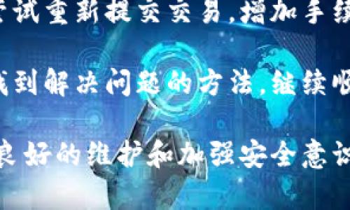   区块链安卓钱包：安全、便捷的数字资产管理解决方案 / 

 guanjianci 区块链, 安卓钱包, 数字资产管理 /guanjianci 

区块链技术已逐渐渗透到我们的日常生活中，特别是在数字资产管理方面。尤其是移动设备的普及，让越来越多的用户希望能够在安卓系统上轻松管理自己的加密货币。在这篇文章中，我们将深入探讨区块链安卓钱包的相关主题，介绍其定义、优势、工作原理、如何选择，以及常见的安全问题等。让我们逐步解开这一技术的神秘面纱。

### 什么是区块链安卓钱包？

区块链安卓钱包是一种运行在安卓操作系统上的软件应用，允许用户存储、管理和交易数字货币，如比特币、以太坊等。与传统的钱包不同，区块链安卓钱包不存储真实的货币，而是存储用户的私钥或助记词，这些私钥用于验证用户对其区块链资产的所有权。

区块链安卓钱包可以分为两大类：热钱包和冷钱包。热钱包是指连接到互联网的数字钱包，适合进行日常交易；冷钱包则是指不连接互联网的存储方式，通常用于长期存储和保护数字资产安全。

### 区块链安卓钱包的优势

1. **便利性**：安卓设备的普及使得用户可以随时随地访问自己的钱包，进行交易或查看资产状况。

2. **安全性**：大多数安卓钱包采用了先进的加密技术来保护用户的私钥，旨在抵御黑客攻击和身份盗用的风险。

3. **多币种支持**：许多区块链安卓钱包支持多种加密货币的存储与管理，用户无需安装多个应用即可管理不同的资产。

### 区块链安卓钱包的工作原理

区块链安卓钱包的工作原理相对简单。用户通过安卓设备下载并安装钱包应用，注册后即可生成一对公钥和私钥。公钥是钱包的地址，其他用户可以使用该地址向您发送加密货币；私钥则是您的“密码”，用于签署交易并证明您对钱包内资产的拥有权。

在进行交易时，用户提交交易请求，系统会使用私钥进行签名。网络中的节点会验证该签名并将交易记录在区块链上，完成转账。

### 如何选择合适的安卓区块链钱包？

选择合适的安卓区块链钱包不是一项简单的任务，用户应考虑以下几个因素：

1. **安全性**：选择有良好口碑的钱包，确保其采用了多因素认证和端到端加密等安全措施。

2. **用户体验**：钱包的界面设计应简洁易用，方便新手和老用户进行操作。

3. **支持的币种**：查看该钱包是否支持您感兴趣的加密货币，尤其如果您有多种资产的需求。

4. **社区和客服支持**：选择一个有较好社区支持和客服的产品，确保遇到问题时能够得到及时的帮助。

### 区块链安卓钱包的安全问题

尽管现代的区块链安卓钱包采用了多种安全技术，但用户仍然需要注意一些常见的安全问题。例如：

1. **恶意软件**：一些恶意软件会试图窃取用户的私钥。用户应该从官方渠道下载应用，并保持设备的安全更新。

2. **钓鱼攻击**：用户可能会接到伪装成钱包供应商的钓鱼邮件或链接，输入私钥后发生资金损失。

3. **备份不足**：一些用户未能有效备份自己的私钥或助记词，导致丢失资产。用户应使用安全方式妥善保存这些信息。

### 问题与详细解答

#### 1. 如何确保区块链安卓钱包的安全性？

确保区块链安卓钱包安全的关键在于选择信誉良好的供应商、定期更新软件以及采取良好的安全习惯。用户应优先选择那些经过开源验证、接受社区审计的钱包。定期检查更新，以确保获得最新的安全补丁。同时，启用多因素认证功能，增加另一层安全防护。

此外，为了防止恶意软件的攻击，用户应避免下载不明应用，并保持设备的操作系统及应用程序的最新状态。始终确保仅从Google Play商店或钱包供应商的官方网站下载应用程序，避免使用第三方应用商店。

最后，用户还应该定期更换密码，并避免在公共Wi-Fi环境下进行交易，以减少风险。

#### 2. 区块链安卓钱包的使用门槛高吗？

区块链安卓钱包的使用门槛并不高。大多数钱包设计者已考虑到用户的需求，开发出友好的用户界面，使得新手用户可以轻松上手。注册和创建钱包的过程通常只需几分钟，用户只需按照指引即可完成。

很多钱包还提供了详细的教程和帮助系统，指导用户如何进行转账、接收等基本操作。此外，随着区块链技术的普及，越来越多的资源和社区出现在网络上，用户可以通过论坛、视频教程等形式获取帮助。

当然，对于完全不懂区块链的人来说，了解如何保管私钥、助记词等基本概念仍然是必要的，这是迈出第一步所需的知识基础。总体而言，区块链安卓钱包旨在让更多人能够轻松享受数字资产的便利。

#### 3. 如何备份我的区块链安卓钱包？

备份区块链安卓钱包的过程至关重要，以防止意外情况下的资产丢失。用户在创建钱包时，通常会生成助记词，这是需要记录下来并妥善保存的重要信息。此助记词能够帮助用户在设备丢失或损坏时恢复钱包。

首先，确保将助记词保存在安全的地方，避免将其存放在联网设备上。可以选择纸质记录、加密USB闪存驱动器或其他安全的方法进行保存。尤其推荐使用防火、防水的保险箱来存放物理记录。

此外，一些钱包还允许用户导出私钥，用户可以选择备份这个私钥。请注意私钥的保管方式，务必确保其不会被他人获取。

定期进行备份也是明智之举；在更换设备或进行重要的升级前备份钱包，以确保不会失去资产。随着钱包技术的不断进步和社区的支援，备份流程将会变得越来越简单便捷。

#### 4. 多种币种管理是否会影响钱包的安全性？

管理多种币种的区块链安卓钱包虽然提供了便利性，但在安全性方面的影响主要取决于用户如何管理和使用这些钱包。

综合管理多种币种的优势在于用户可以通过一个钱包同时操作多种资产，减少了需要下载多个应用的麻烦。然而，增加的币种可能意味着潜在的复杂性。例如，用户可能需要了解不同币种的背后技术和特性，以确保他们能够正常进行交易。

从安全的角度来看，选择那些经过审计、拥有良好声誉的钱包也很重要。这些钱包通常会采取多种安全措施，以实施对多币种的保护。此外，确保用户的哈希值、私钥等关键安全数据不会因文件过多而变得不易管理。实施更严格的安全管理政策，如双重身份验证，可以进一步增强多币种钱包的使用安全。

总之，虽然多种币种管理可能带来风险，但通过安全管理和正确使用，用户仍然可以安全有效地管理其所有资产。

#### 5. 如何解决区块链安卓钱包中的交易失败问题？

交易失败在区块链安卓钱包中并不罕见，可能由多种原因引起，例如网络拥堵、手续费不足或钱包软件问题等。解决这一问题的第一步是检查网络连接，确保设备能够正常访问互联网。

如果网络正常，用户应查看所设置的交易手续费。某些区块链网络在高峰期会建议较高的手续费，因此建议用户根据当前网络状况调整手续费，以加速交易执行。

此外，某些钱包提供了交易状态查询工具，用户可借此工具监控交易的状态，了解交易是否已被确认或拒绝。如果交易因手续费不足而被拒绝，用户可以尝试重新提交交易，增加手续费。

如果问题仍然存在，用户应检查钱包软件是否最新版本，或直接联系钱包的客服支持，以获取针对性的解决方案或建议。通过采取这些措施，用户通常能找到解决问题的方法，继续顺利进行交易。

综上所述，区块链安卓钱包是现代数字资产管理的重要工具，它提供了安全、便利的方式来管理加密货币。尽管存在一定的安全风险，但通过正确的使用、良好的维护和加强安全意识，用户可以有效降低这些风险，实现数字资产的高效管理。希望本篇文章能为您在选择和使用区块链安卓钱包时提供帮助。