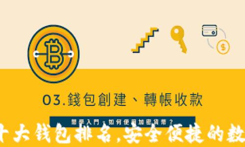 
2023年区块链十大钱包排名，安全便捷的数字资产管理工具
