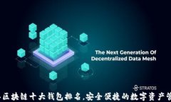 2023年区块链十大钱包排名