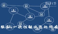 TP钱包人工服务：一次性解