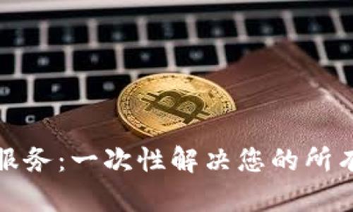 TP钱包人工服务：一次性解决您的所有疑问与问题