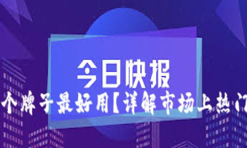 区块链钱包哪个牌子最好用？详解市场上热门钱包的优缺点