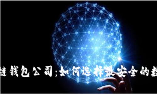 全球第一大区块链钱包公司：如何选择最安全的数字资产管理工具
