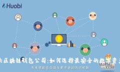 全球第一大区块链钱包公