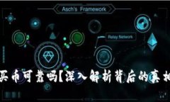 TP钱包买币可靠吗？深入解
