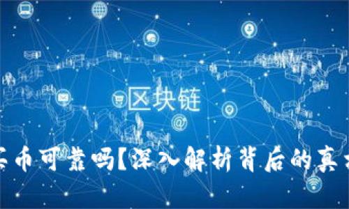 TP钱包买币可靠吗？深入解析背后的真相与风险