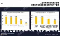 数字货币钱包安全性全面