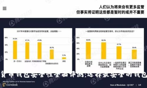 数字货币钱包安全性全面评测：选择最安全的钱包指南