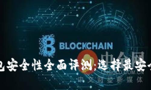数字货币钱包安全性全面评测：选择最安全的钱包指南