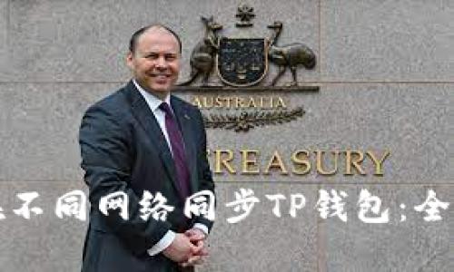 如何在不同网络同步TP钱包：全面指南