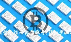 如何快速注册微信账号：