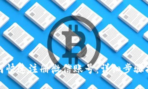 如何快速注册微信账号：详细步骤指南