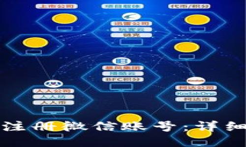 如何快速注册微信账号：详细步骤指南