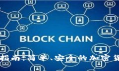 TP钱包转账指南：简单、安