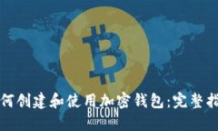 如何创建和使用加密钱包