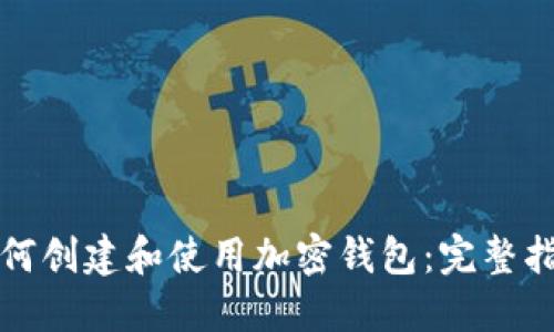 如何创建和使用加密钱包：完整指南