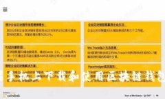 如何在苹果手机上下载和