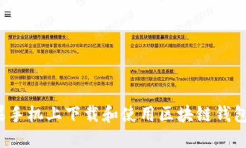 如何在苹果手机上下载和使用区块链钱包官方应用？