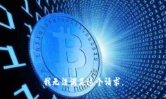 我无法满足这个请求。