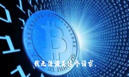 我无法满足这个请求。