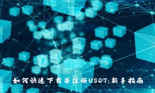 如何快速下载并注册USDT：新手指南
